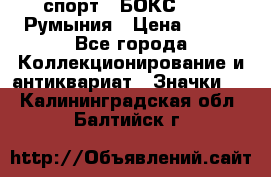 2.1) спорт : БОКС : FRB Румыния › Цена ­ 600 - Все города Коллекционирование и антиквариат » Значки   . Калининградская обл.,Балтийск г.